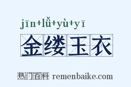 金缕玉衣是什么意思的图片